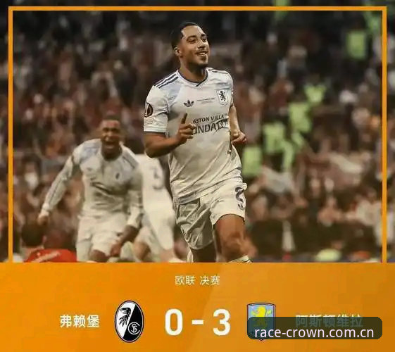 欧联杯决赛深度评测：维拉3-0完胜弗赖堡，埃梅里封神之夜全记录